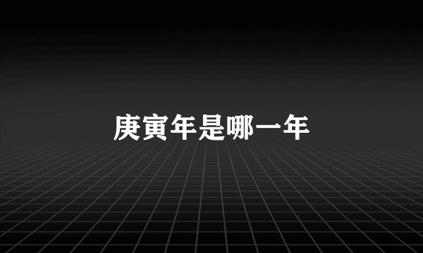 庚寅年是哪一年