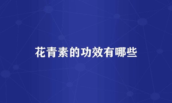 花青素的功效有哪些