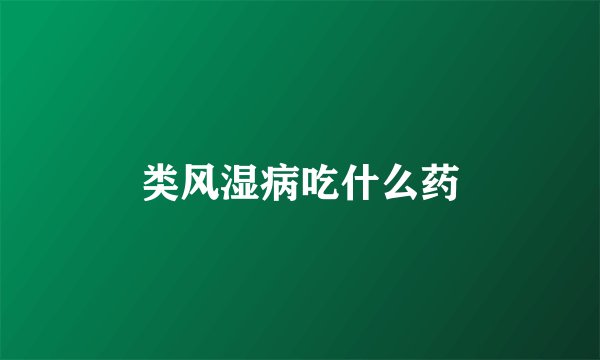 类风湿病吃什么药