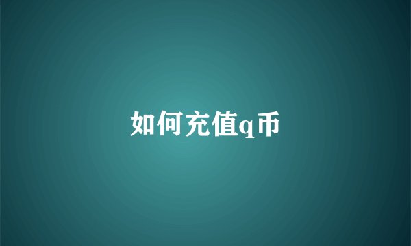 如何充值q币