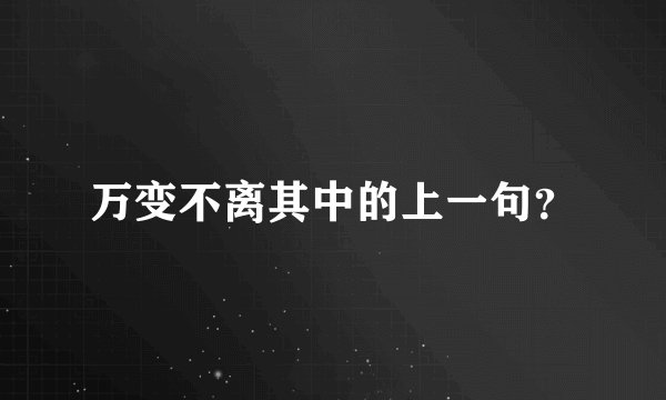 万变不离其中的上一句？