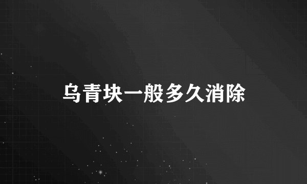 乌青块一般多久消除