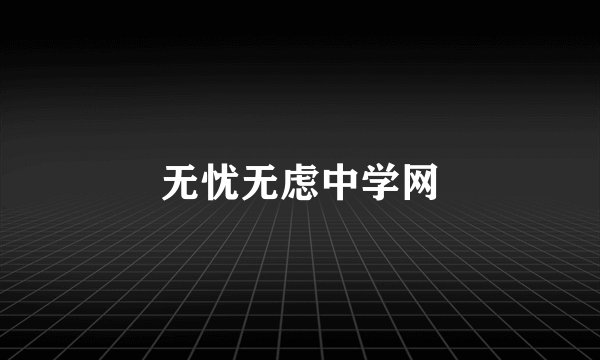 无忧无虑中学网