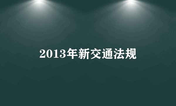 2013年新交通法规