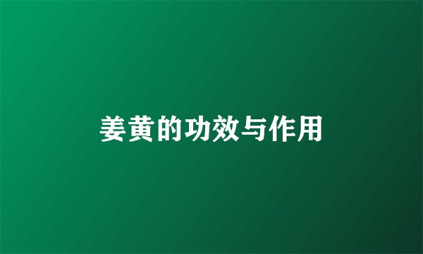 姜黄的功效与作用
