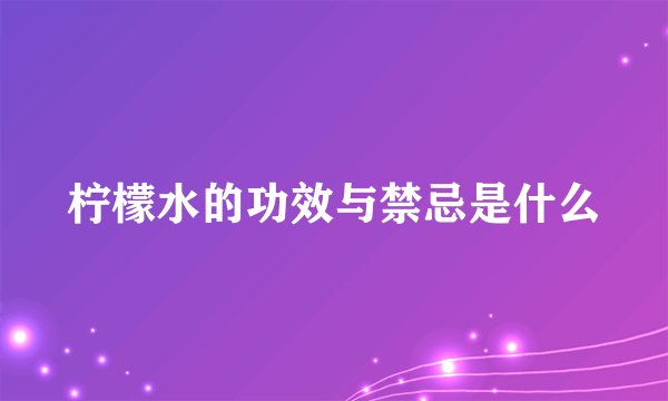 柠檬水的功效与禁忌是什么