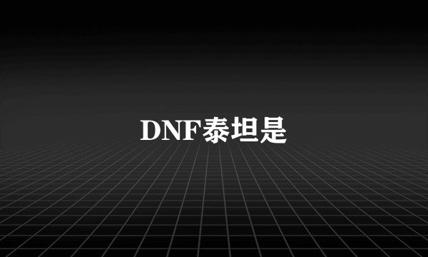 DNF泰坦是