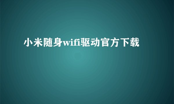 小米随身wifi驱动官方下载