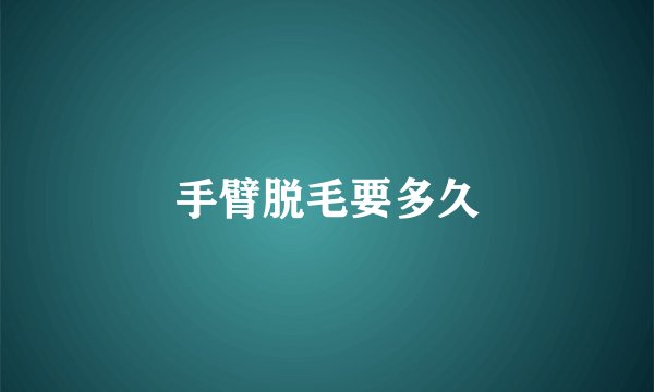 手臂脱毛要多久