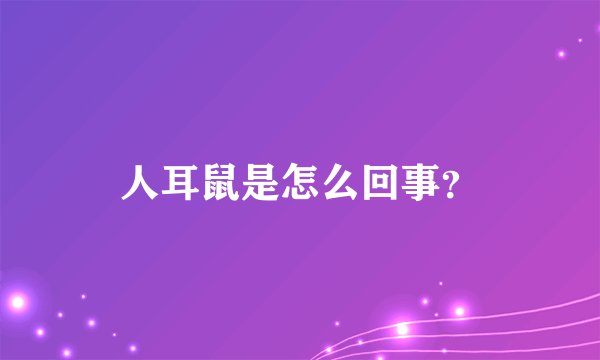 人耳鼠是怎么回事？