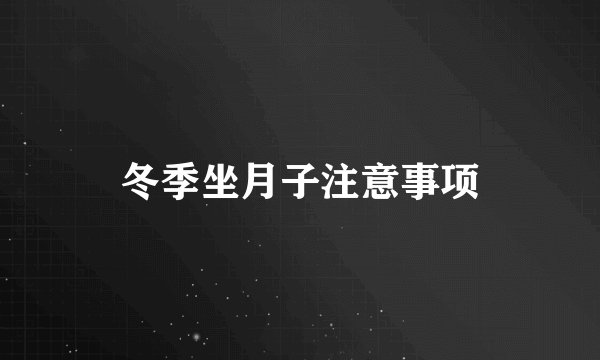 冬季坐月子注意事项