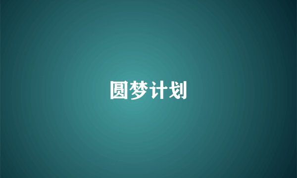 圆梦计划
