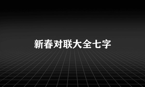 新春对联大全七字