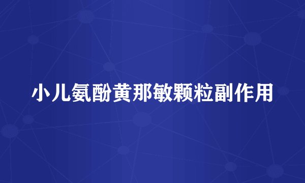 小儿氨酚黄那敏颗粒副作用