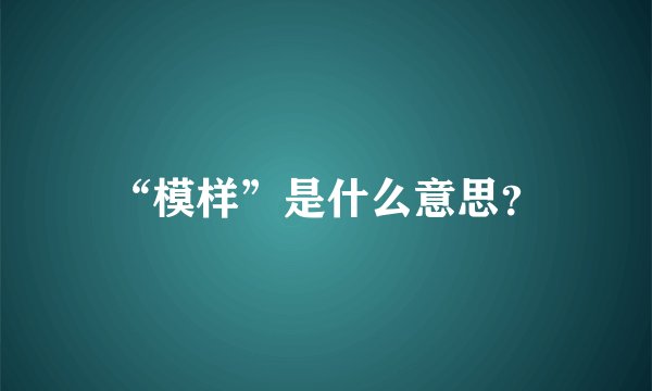“模样”是什么意思？