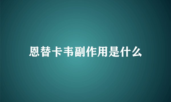 恩替卡韦副作用是什么