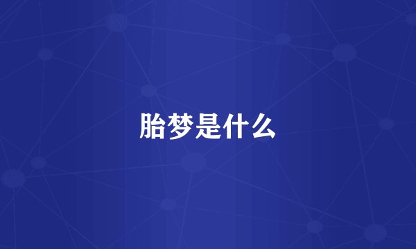 胎梦是什么