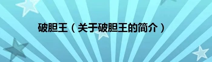 破胆王（关于破胆王的简介）
