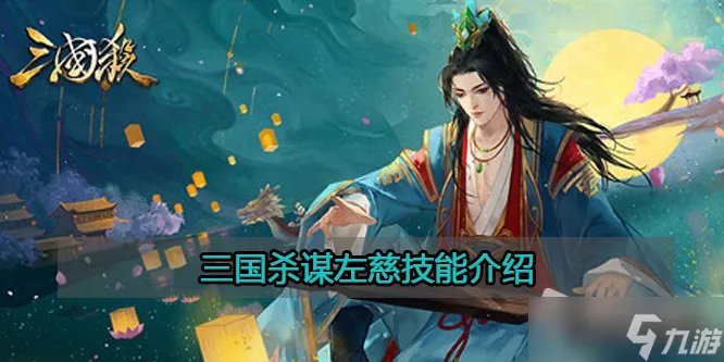 《三国杀》​谋左慈技能介绍