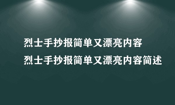 烈士手抄报简单又漂亮内容 烈士手抄报简单又漂亮内容简述