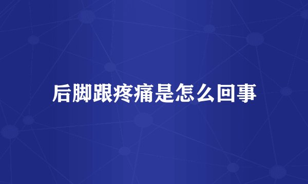 后脚跟疼痛是怎么回事
