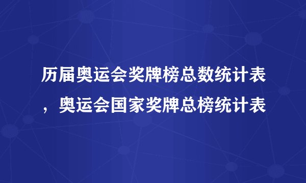 历届奥运会奖牌榜总数统计表，奥运会国家奖牌总榜统计表