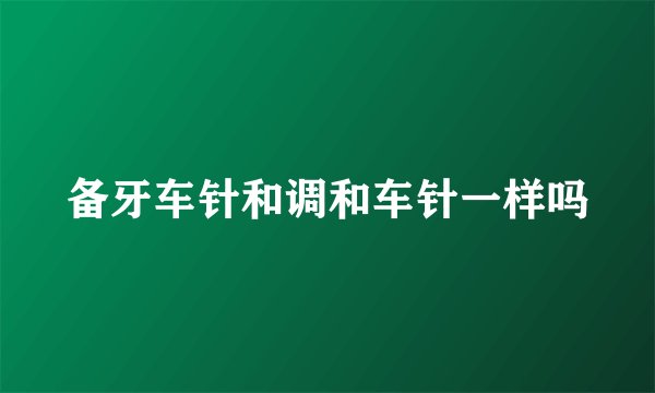 备牙车针和调和车针一样吗