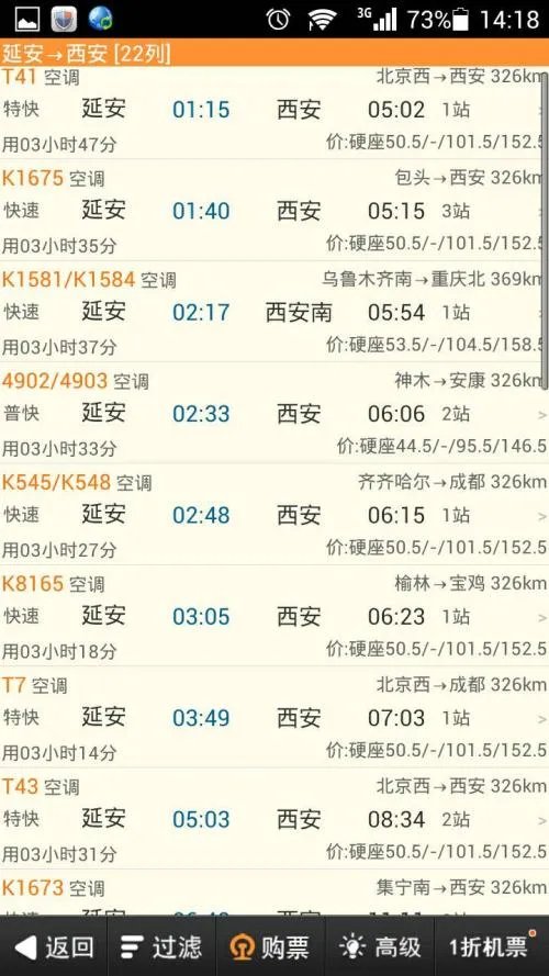 延安到西安火车时刻表