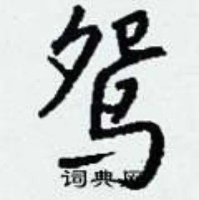 鸳组词_鸳字怎么组词_鸳组词有哪些_带鸳字的词语