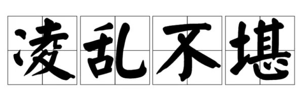 凌乱不堪的意思是什么意思