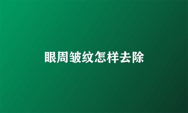 眼周皱纹怎样去除
