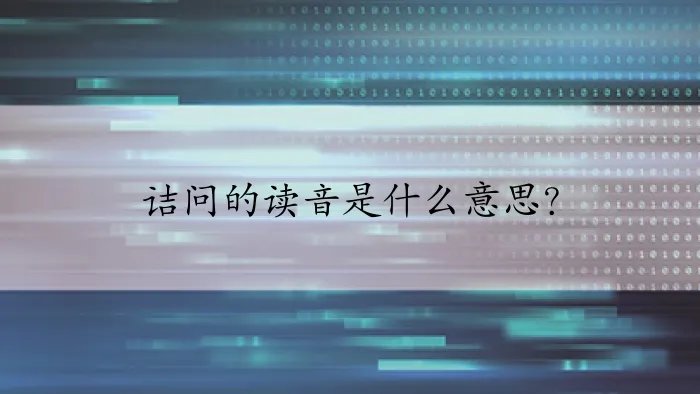 诘问的读音是什么意思？