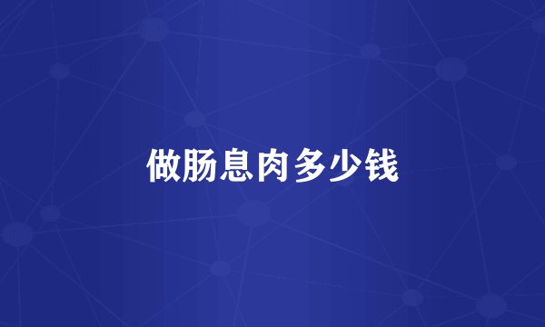 做肠息肉多少钱