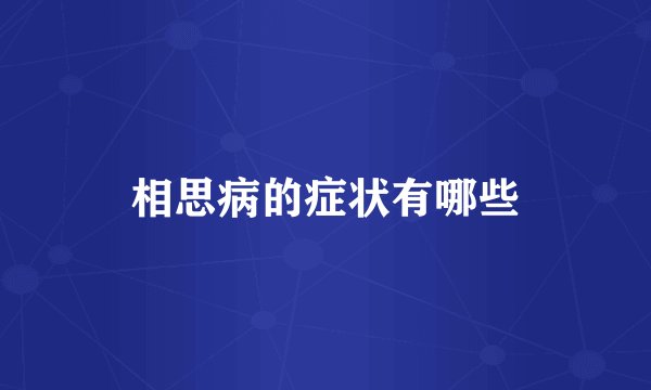 相思病的症状有哪些