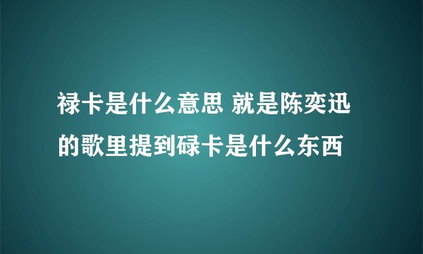 禄卡是什么意思 就是陈奕迅的歌里提到碌卡是什么东西