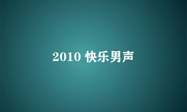 2010 快乐男声