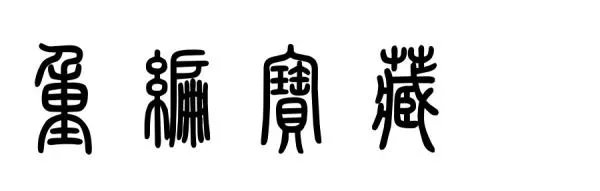 这印念什么字谢谢