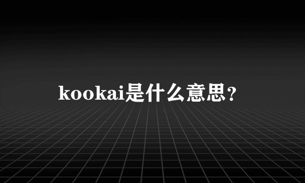 kookai是什么意思？