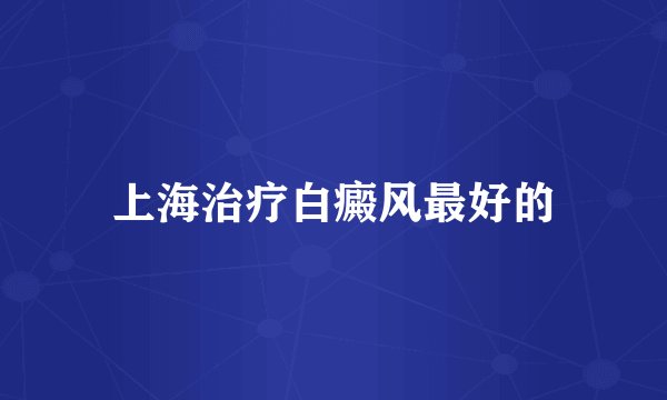 上海治疗白癜风最好的