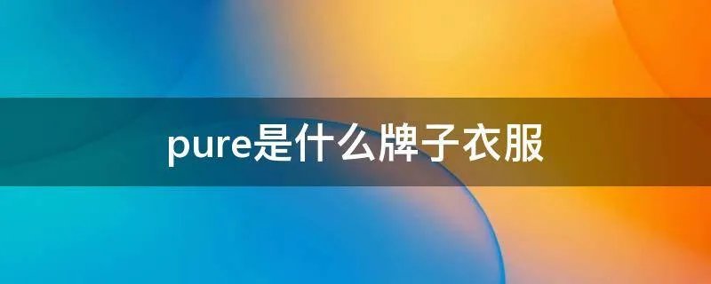 pure是什么牌子衣服