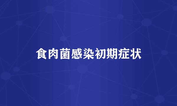 食肉菌感染初期症状