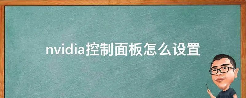 nvidia控制面板怎么设置