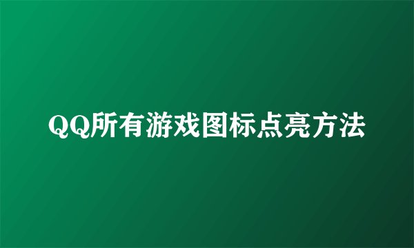 QQ所有游戏图标点亮方法