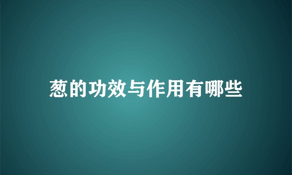 葱的功效与作用有哪些