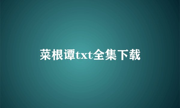 菜根谭txt全集下载