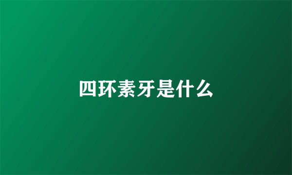 四环素牙是什么