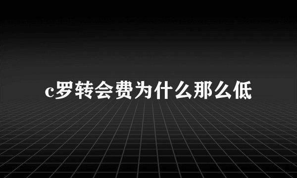 c罗转会费为什么那么低