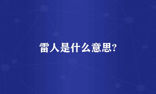 雷人是什么意思?