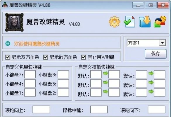 魔兽改键精灵4.88