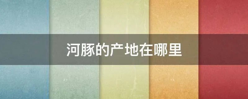 河豚的产地在哪里